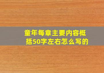 童年每章主要内容概括50字左右怎么写的