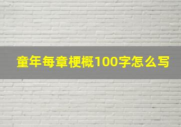 童年每章梗概100字怎么写