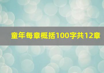 童年每章概括100字共12章