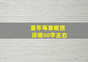 童年每章概括详细50字左右