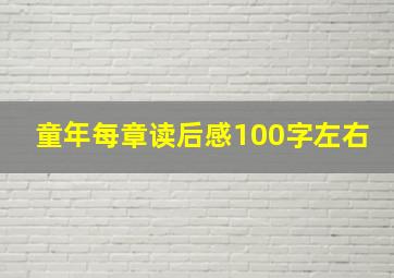 童年每章读后感100字左右