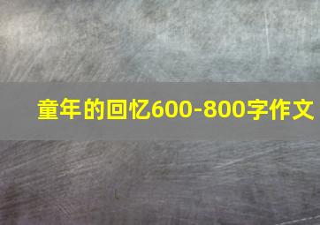 童年的回忆600-800字作文