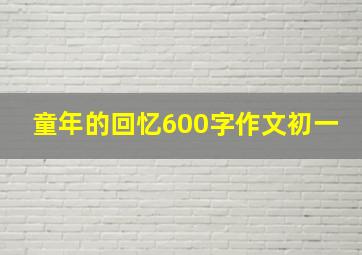 童年的回忆600字作文初一