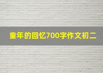 童年的回忆700字作文初二