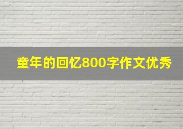 童年的回忆800字作文优秀