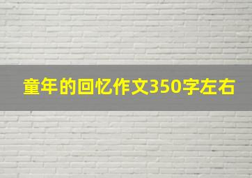 童年的回忆作文350字左右