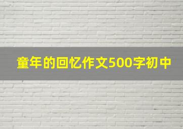 童年的回忆作文500字初中