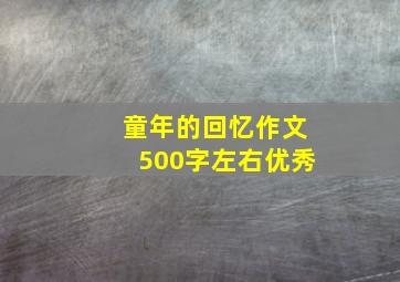 童年的回忆作文500字左右优秀