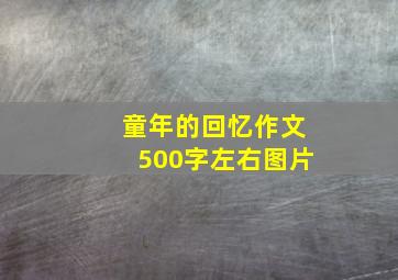 童年的回忆作文500字左右图片