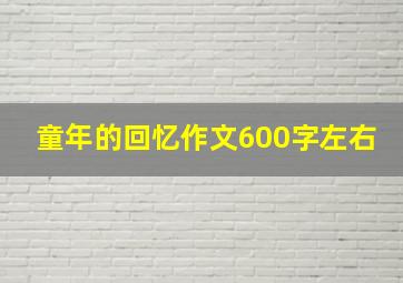 童年的回忆作文600字左右