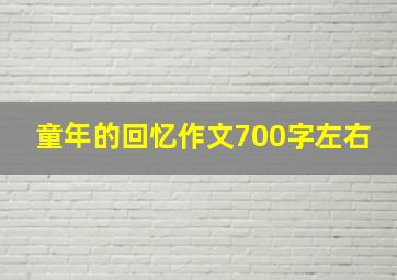 童年的回忆作文700字左右