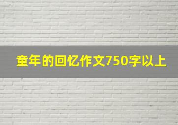 童年的回忆作文750字以上