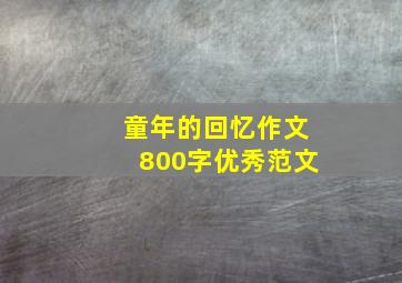 童年的回忆作文800字优秀范文