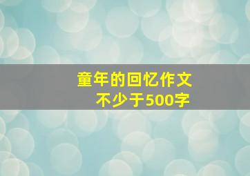 童年的回忆作文不少于500字