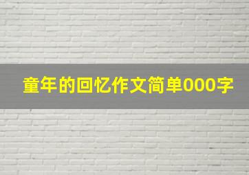 童年的回忆作文简单000字