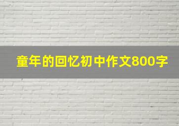 童年的回忆初中作文800字