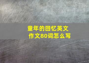 童年的回忆英文作文80词怎么写