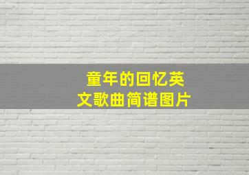 童年的回忆英文歌曲简谱图片