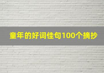 童年的好词佳句100个摘抄