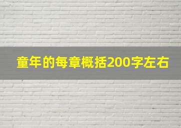 童年的每章概括200字左右