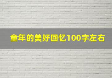 童年的美好回忆100字左右