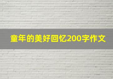 童年的美好回忆200字作文