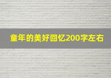 童年的美好回忆200字左右