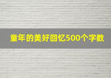 童年的美好回忆500个字数