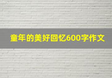 童年的美好回忆600字作文