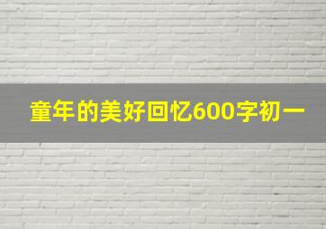 童年的美好回忆600字初一