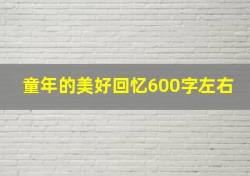 童年的美好回忆600字左右