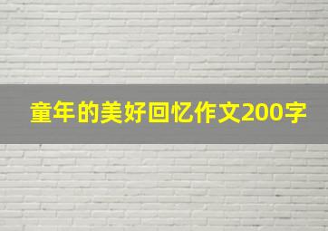 童年的美好回忆作文200字