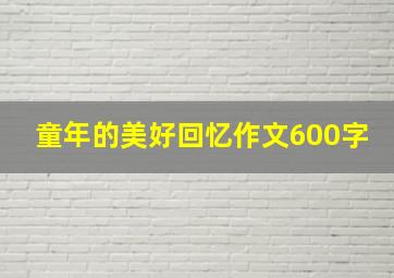 童年的美好回忆作文600字