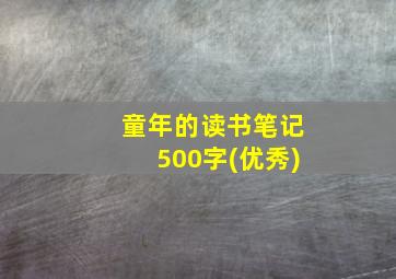 童年的读书笔记500字(优秀)