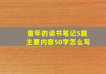 童年的读书笔记5篇主要内容50字怎么写