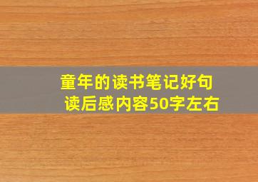 童年的读书笔记好句读后感内容50字左右