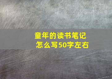 童年的读书笔记怎么写50字左右