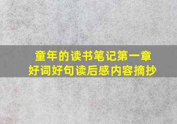 童年的读书笔记第一章好词好句读后感内容摘抄