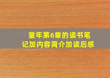 童年第6章的读书笔记加内容简介加读后感