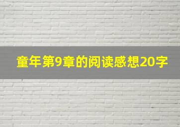 童年第9章的阅读感想20字