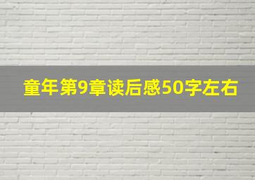 童年第9章读后感50字左右