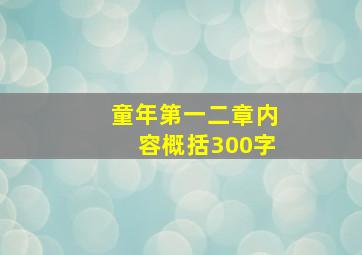 童年第一二章内容概括300字