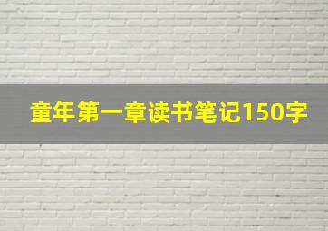 童年第一章读书笔记150字