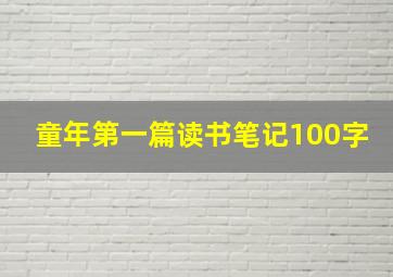 童年第一篇读书笔记100字