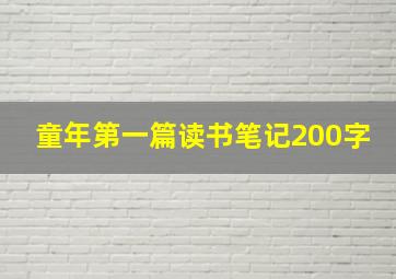 童年第一篇读书笔记200字