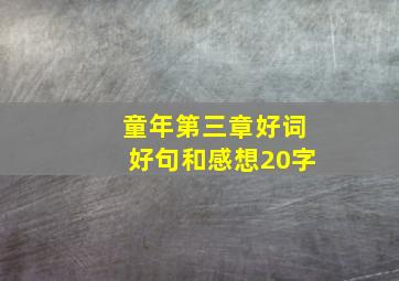 童年第三章好词好句和感想20字