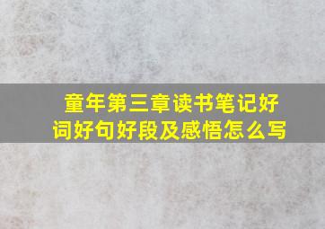 童年第三章读书笔记好词好句好段及感悟怎么写