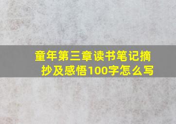 童年第三章读书笔记摘抄及感悟100字怎么写