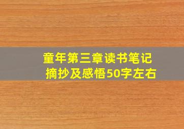 童年第三章读书笔记摘抄及感悟50字左右