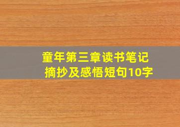 童年第三章读书笔记摘抄及感悟短句10字